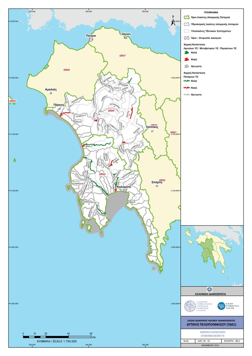 Υπουργείο Περιβάλλοντος & Ενέργειας - Ειδική Γραμματεία Υδάτων Κατάρτιση της 1ηςΑναθεώρησης του Σχεδίου Διαχείρισης Λεκανών Απορροής Ποταμών του ΥΔ Δυτικής