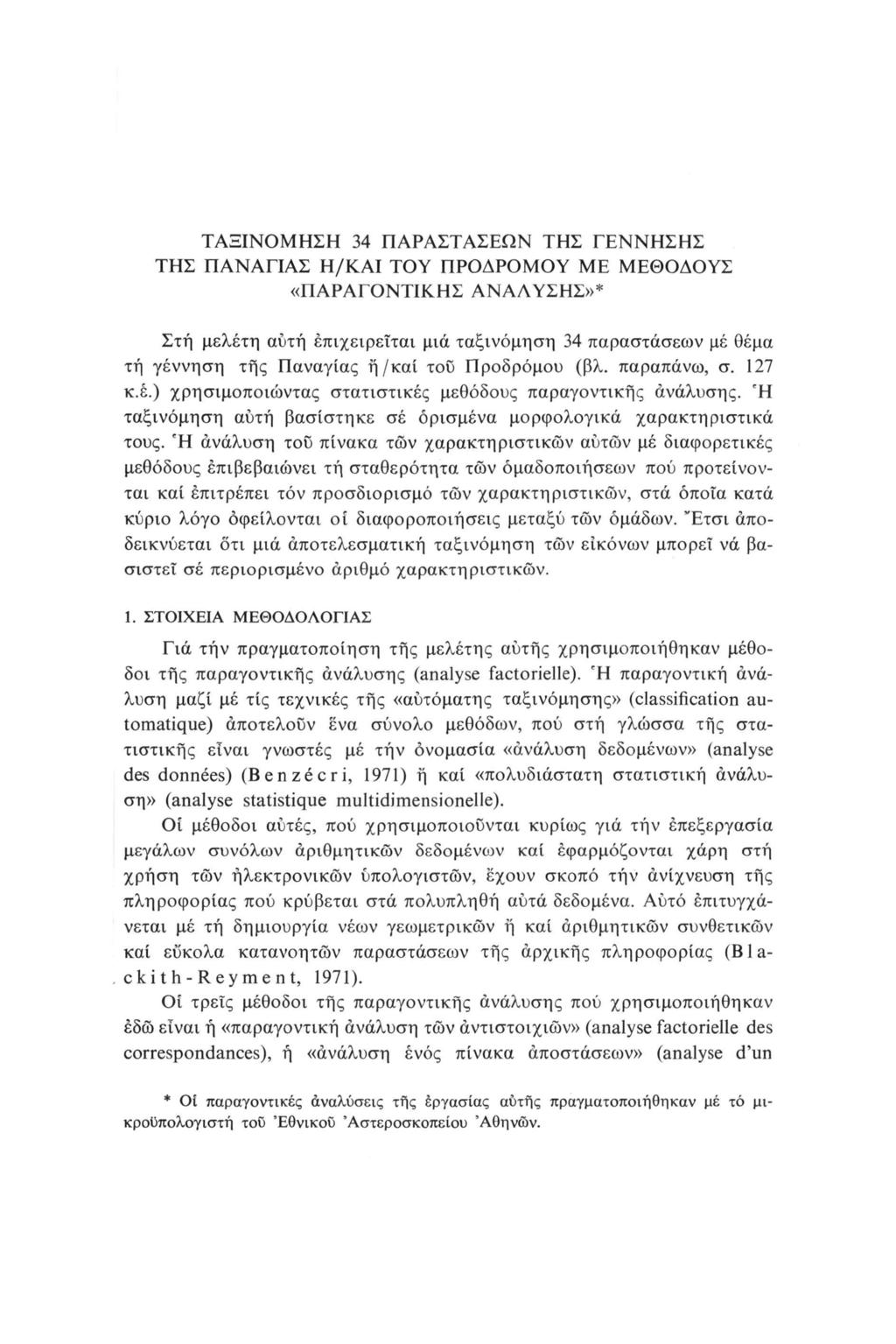 ΤΑΞΙΝΟΜΗΣΗ 34 ΠΑΡΑΣΤΑΣΕΩΝ ΤΗΣ ΓΕΝΝΗΣΗΣ ΤΗΣ ΠΑΝΆΓΙΑΣ ΗΚΑΙ ΤΟΥ ΠΡΟΔΡΌΜΟΥ ΜΕ ΜΕΘΌΔΟΥΣ «ΠΑΡΑΓΟΝΤΙΚΗΣ ΑΝΑΛΥΣΗΣ»* Στή μελέτη αυτή επχερείτα μά ταξνόμηση 34 παραστάσεων μέ θέμα τή γέννηση της Παναγίας ήκαί