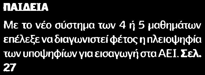 10. ΤΟ ΝΕΟ ΣΥΣΤΗΜΑ ΕΙΣΑΓΩΓΗΣ ΣΤΑ ΑΕΙ ΕΠΕΛΕΞΕ ΤΟ 95% ΤΩΝ.