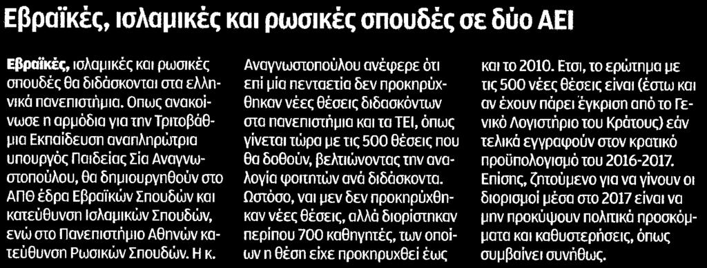 Εκπαίδευση αναπληρώτρια υπουργός Παιδείας Σία Αναγνωστοπούλου θα δημιουργηθούν στο ΑΠΘ έδρα Εβραϊκών Σπουδών και κατεύθυνση Ισλαμικών Σπουδών ενώ στο Πανεπιστήμιο Αθηνών κατεύθυνση Ρωσικών