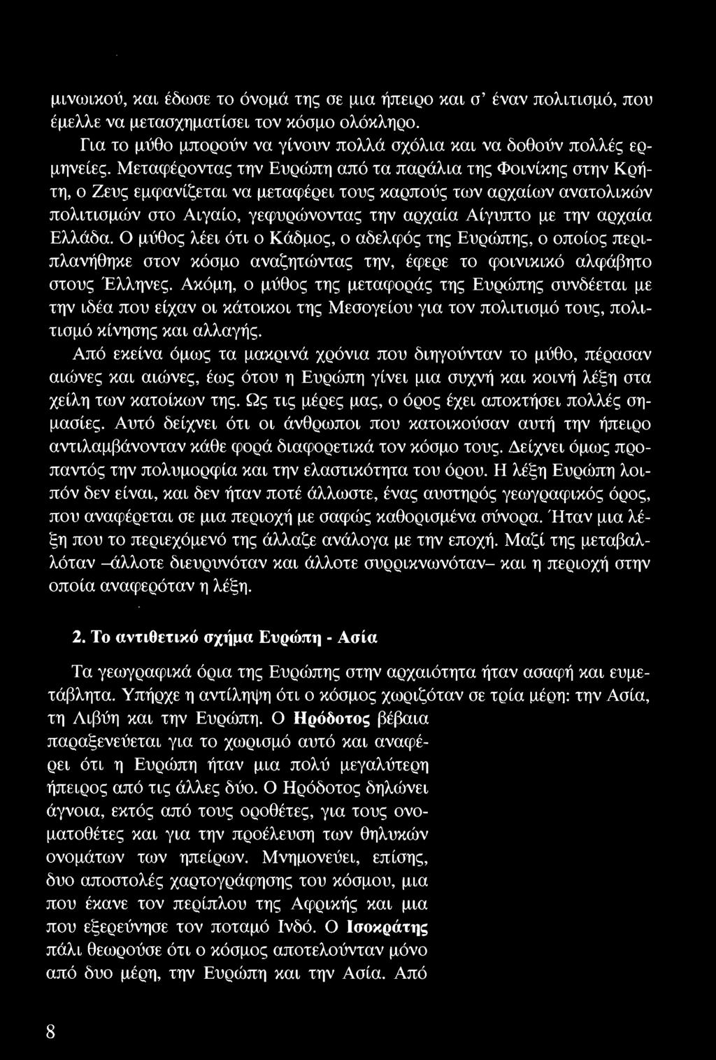 Από εκείνα όμως τα μακρινά χρόνια που διηγούνταν το μύθο, πέρασαν αιώνες και αιώνες, έως ότου η Ευρώπη γίνει μια συχνή και κοινή λέξη στα χείλη των κατοίκων της.