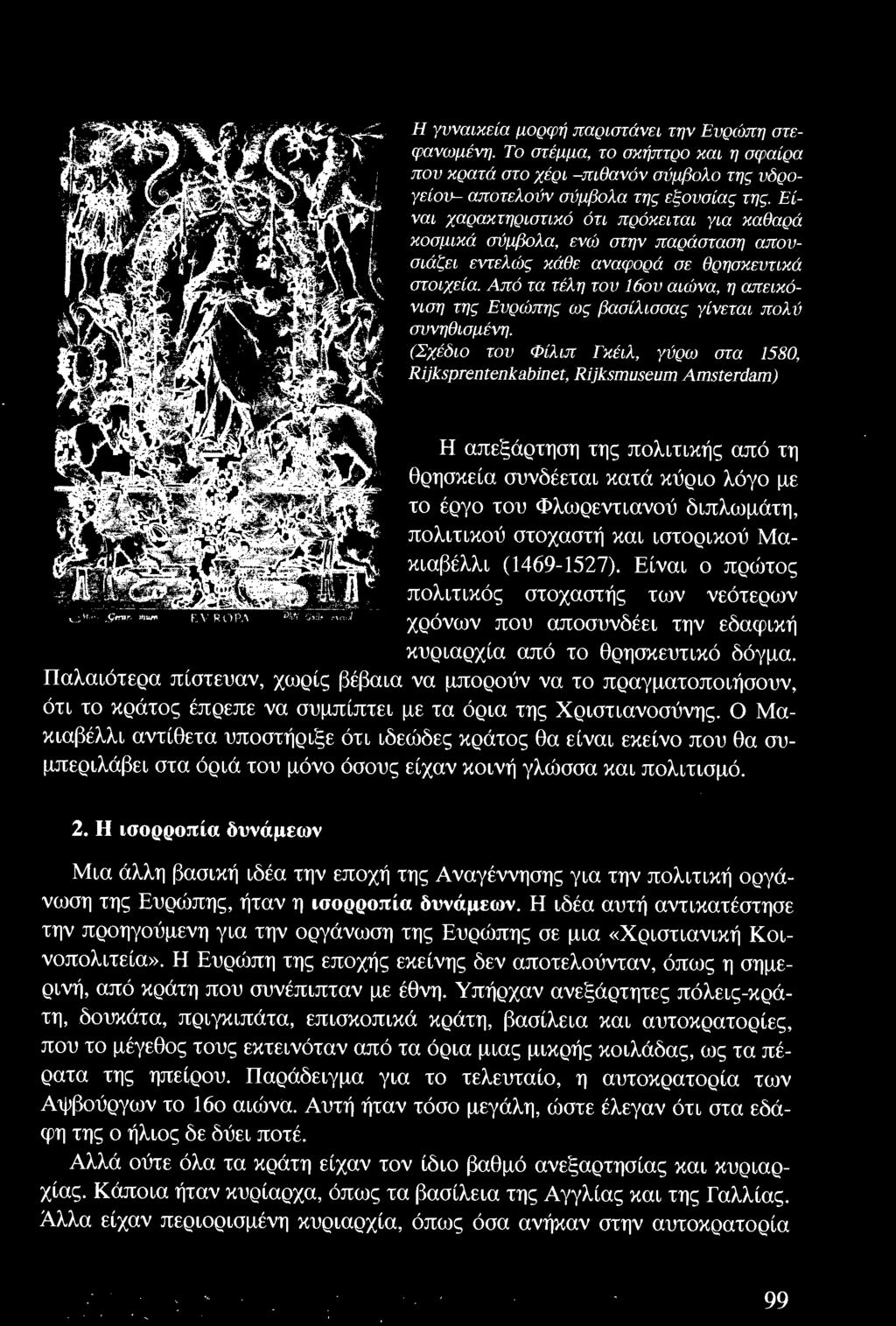 πολιτικού στοχαστή και ιστορικού Μακιαβέλλι (1469-1527). Είναι ο πρώτος πολιτικός στοχαστής των νεότερων χρόνων που αποσυνδέει την εδαφ ική κυριαρχία από το θρησκευτικό δόγμα.