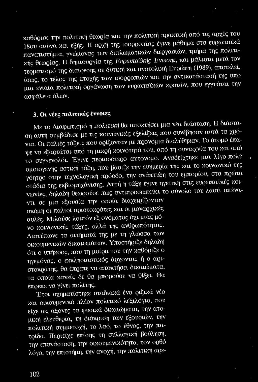 Η διάσταση αυτή συμβάδισε με τις κοινωνικές εξελίξεις που συνέβησαν αυτά τα χρόνια. Οι παλιές τάξεις που ορίζονταν με προνόμια διαλύθηκαν.