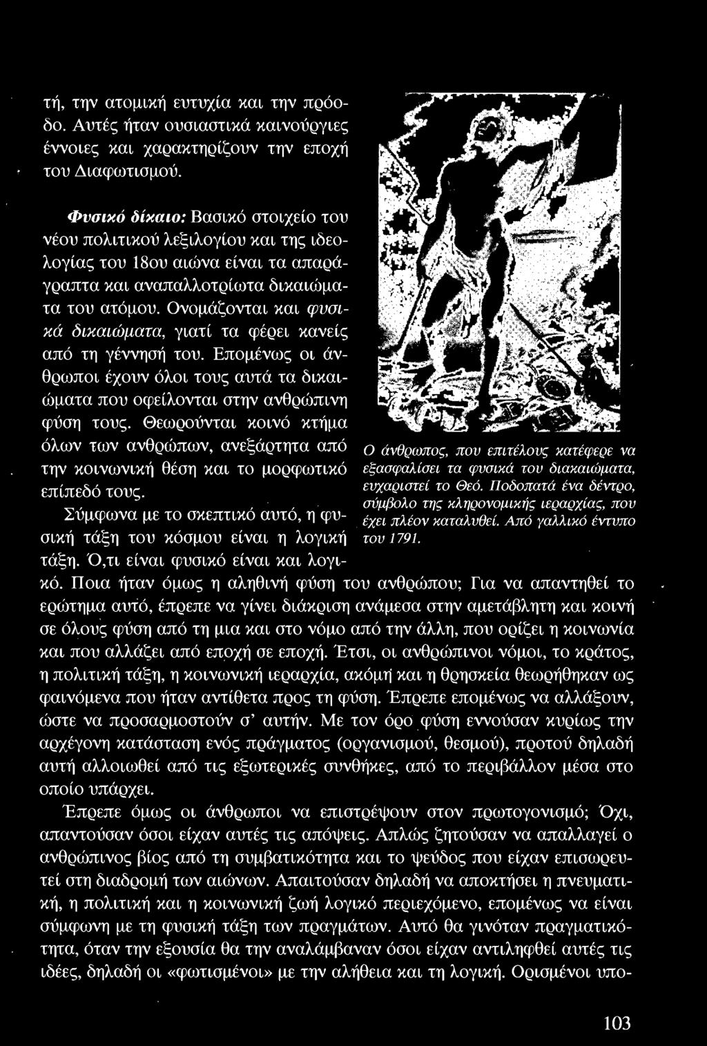 Ό,τι είναι φυσικό είναι και λογι- Ο (J.vθρωπος, που επιτέλους κατ έφερε vα εξασφαλίσει τα φυσικά του διακαιώματα, ευχαριστε ί το Θεό.