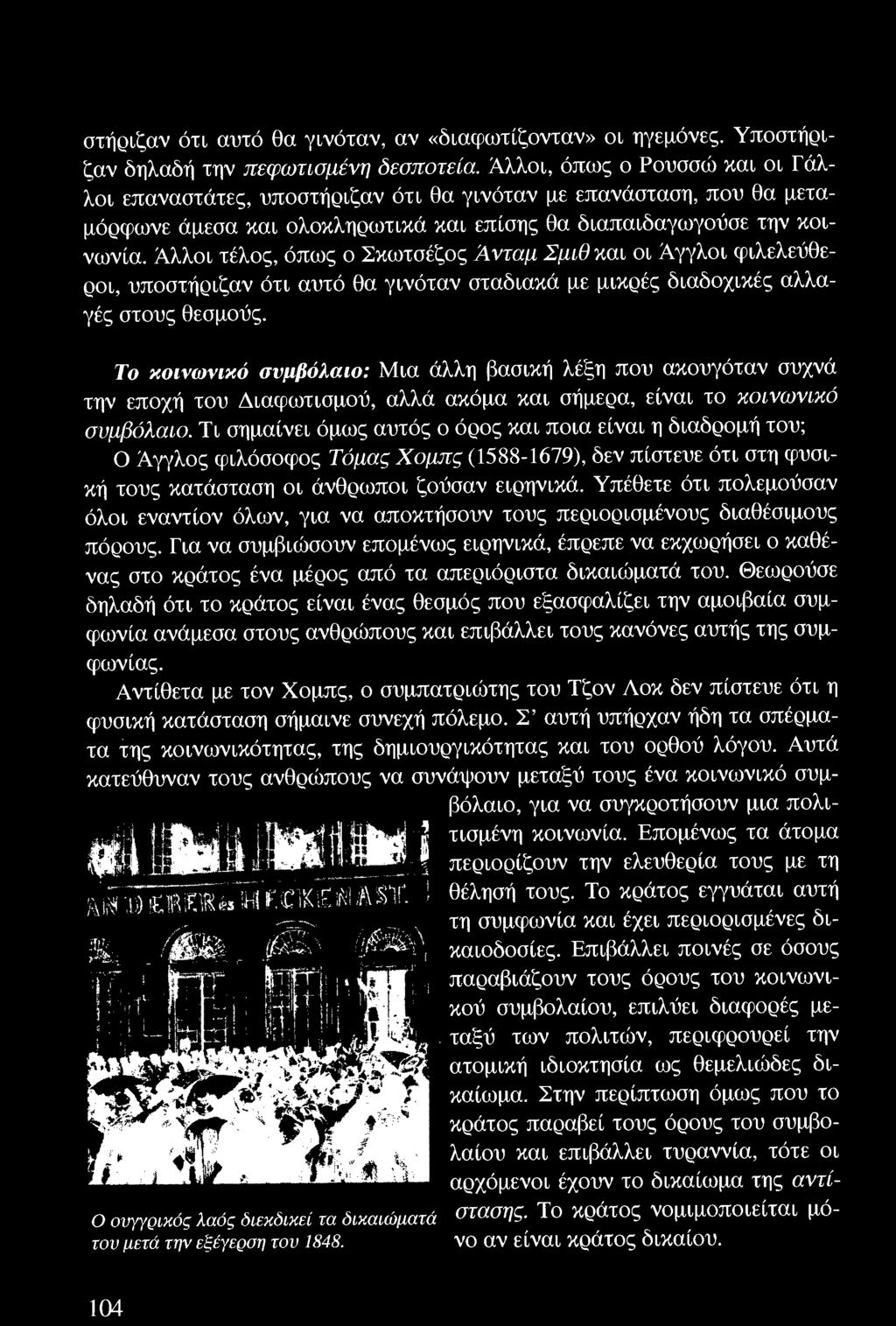 τι σημαίνει όμως αυτός ο όρος και ποια είναι η διαδρομή του; Ο Άγγλος φιλόσοφος Τόμας Χομπς (1588-1679), δεν πίστευε ότι στη φυσική τους κατάσταση οι άνθρωποι ζούσαν ειρηνικά.