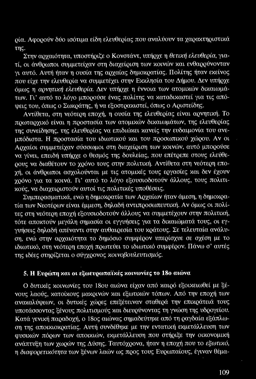Το πρωταρχικό είναι η προστασία των ατομικών δικαιωμάτων, της ελευθερίας της συνείδησης, της ελευθερίας να επιδιώκει κανείς την ευδαιμονία του ανεμπόδιστα.