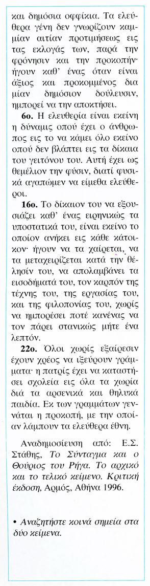 Ολοι χωρίς εξα ίρ εσ ιν έχουν χρέος να ιξεύρουν γράμ ματα η πατρίς έχει να καταστήσει σχολεία ε ις όλα τα χωρία διά τα αρσενικά και θηλυκά παιδία.