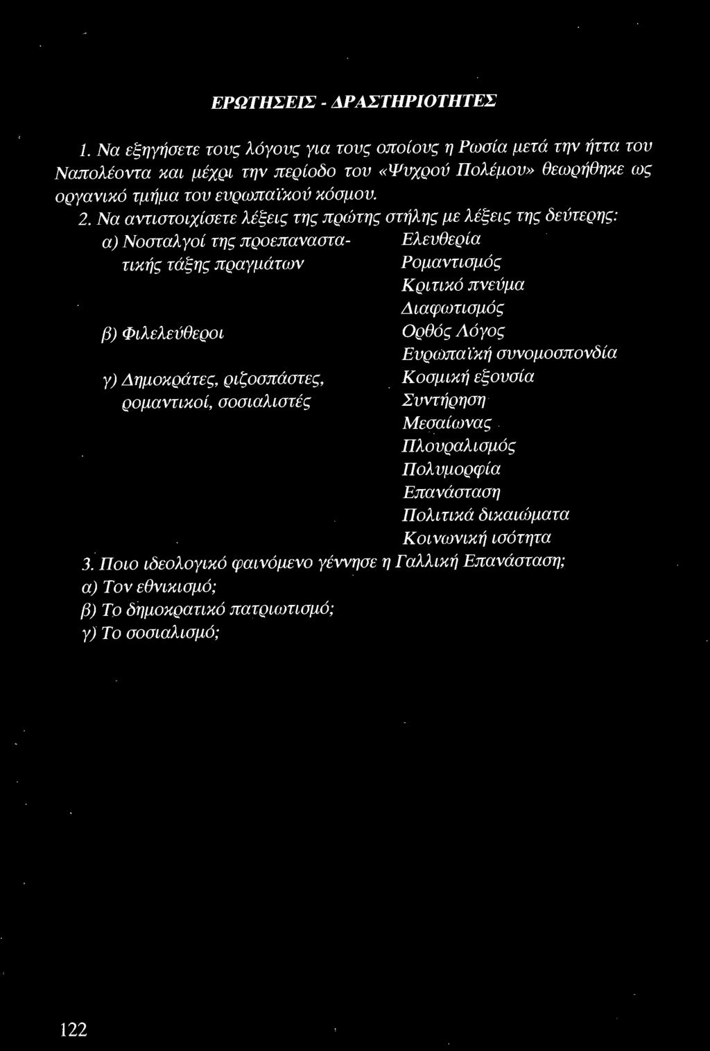 Να aντιστοιχίσετε λέξεις της πρώτης στήλης με λέξεις της δεύτερης: α) Νοσταλγο ί της προεπαναστα- Ελευθερία τικής τάξης πραγμάτων Ρομαντισμός Κριτικό πνεύμα Διαφωτισμός β)