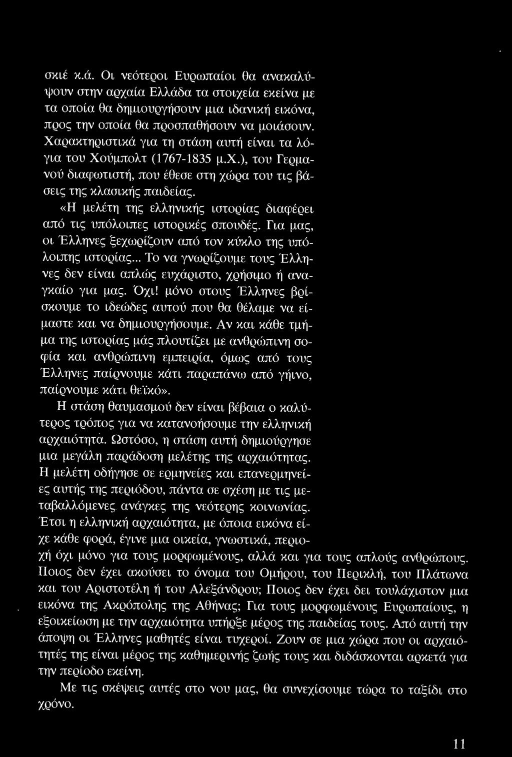 Το ελληνικό σεις της κλασικής παιδείας.