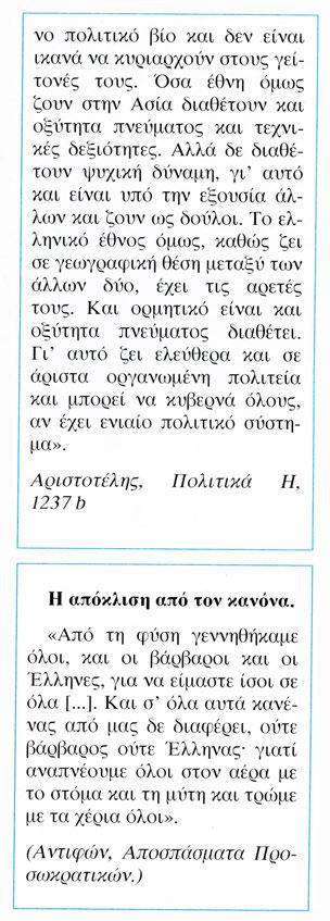 Και ορ μητικό είναι και οξύτητα πνεύματος διαθ έτει. οι Έλληνες ξεχωρίζουν από τον κύκλο της υπό- Γι ' αυτό ζει ελεύθερα και σε λοιπης ιστορίας.