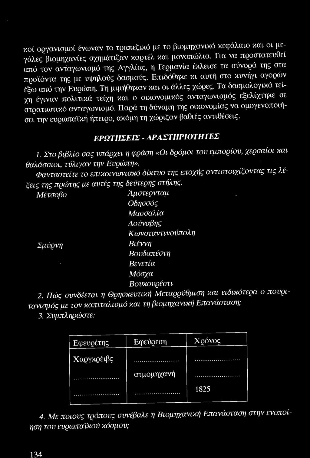 Στο βιβλίο σας υπάρχει η φράση «Οι δρόμοι του εμπορίου, χερσαίοι και θαλάσσιοι, τύλιγαν την Ευρώπη».