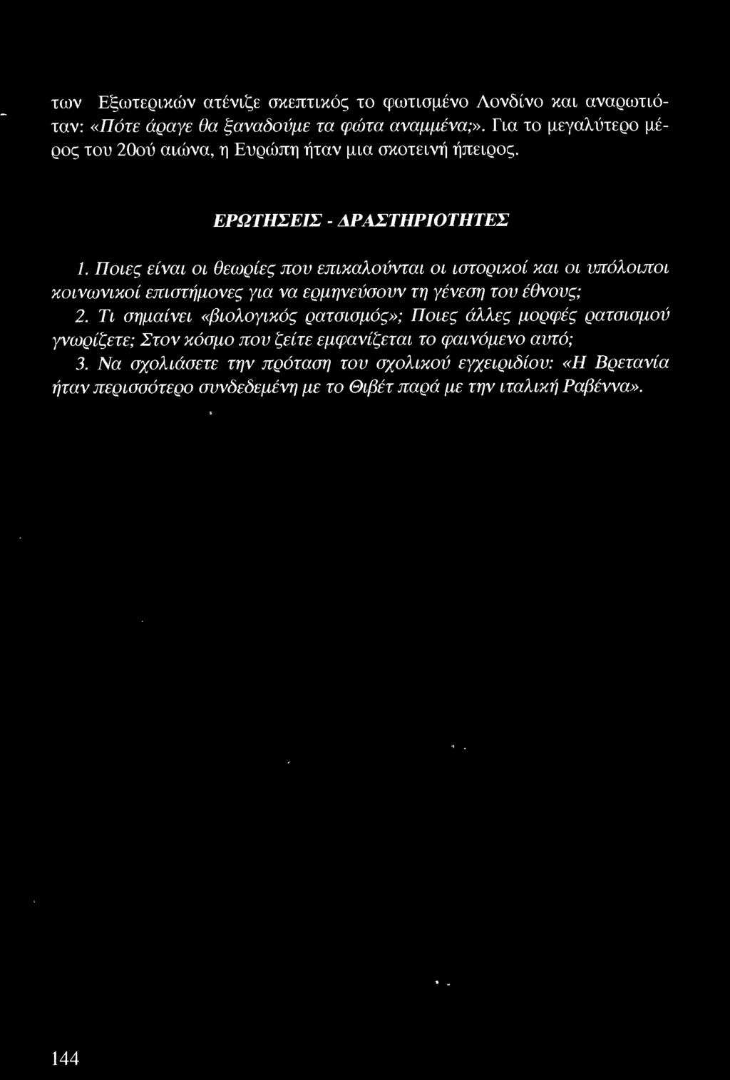 Ποιες είναι οι θεωρίες που επικαλούνται οι ιστορικοί και οι υπόλοιποι κοινωνικοί επιστήμονες για να ερμηνεύσουν τη γένεση του έθνους; 2.