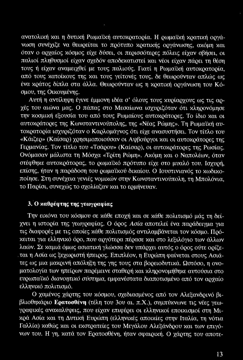 Αυτή η αντίληψη έγινε έμμονη ιδέα σ' όλους τους κυρίαρχους ως τις αρχές του αιώνα μας. Ο πάπας στο Μεσαίωνα ισχυριζόταν ότι κληρονόμησε την κοσμική εξουσία του από τους Ρωμαίους aυτοκράτορες.