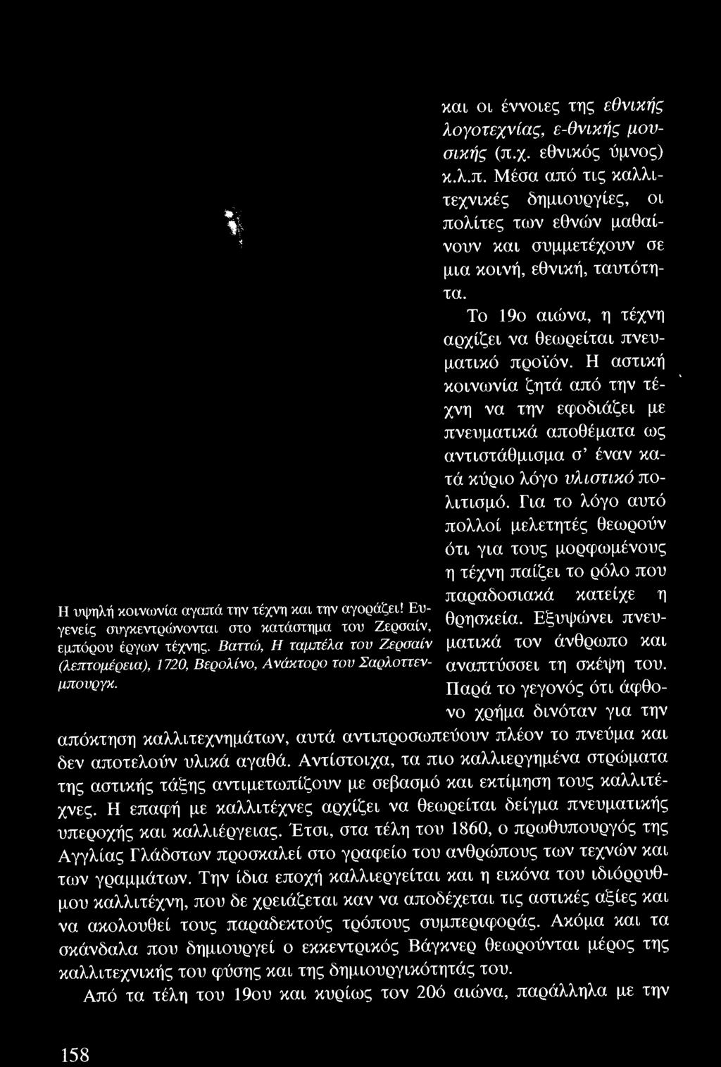 Για το λόγο αυτό πολλοί μελετητές θεωρούν ότι για τους μορφωμένους η τέχνη παίζει το ρόλο που παραδοσιακά κατείχε η θρησκεία. Εξυψώνει πνευματικά τον άνθρωπο και αναπτύσσει τη σκέψη του.
