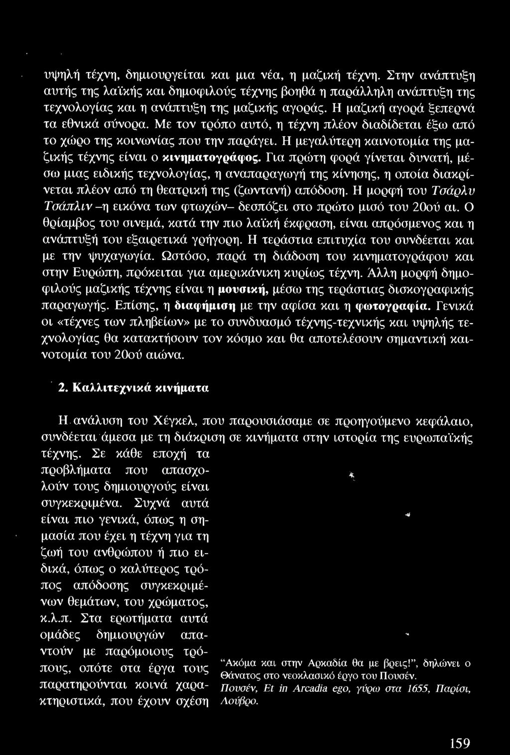 Η τεράστια επιτυχία του συνδέεται και με την ψυχαγωγία. Ωστόσο, παρά τη διάδοση του κινηματογράφου και στην Ευρώπη, πρόκειται για αμερικάνικη κυρίως τέχνη.