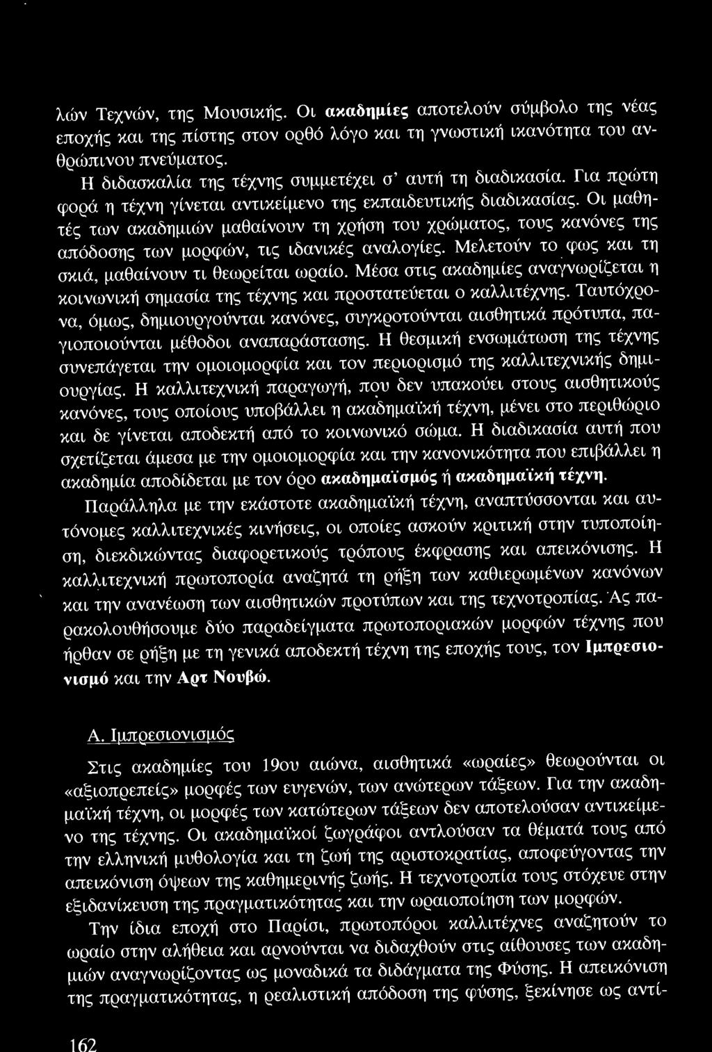 Ταυτόχρονα, όμως, δημιουργούνται κανόνες, συγκροτούνται αισθητικά πρότυπα, παγιοποιούνται μέθοδοι αναπαράστασης.