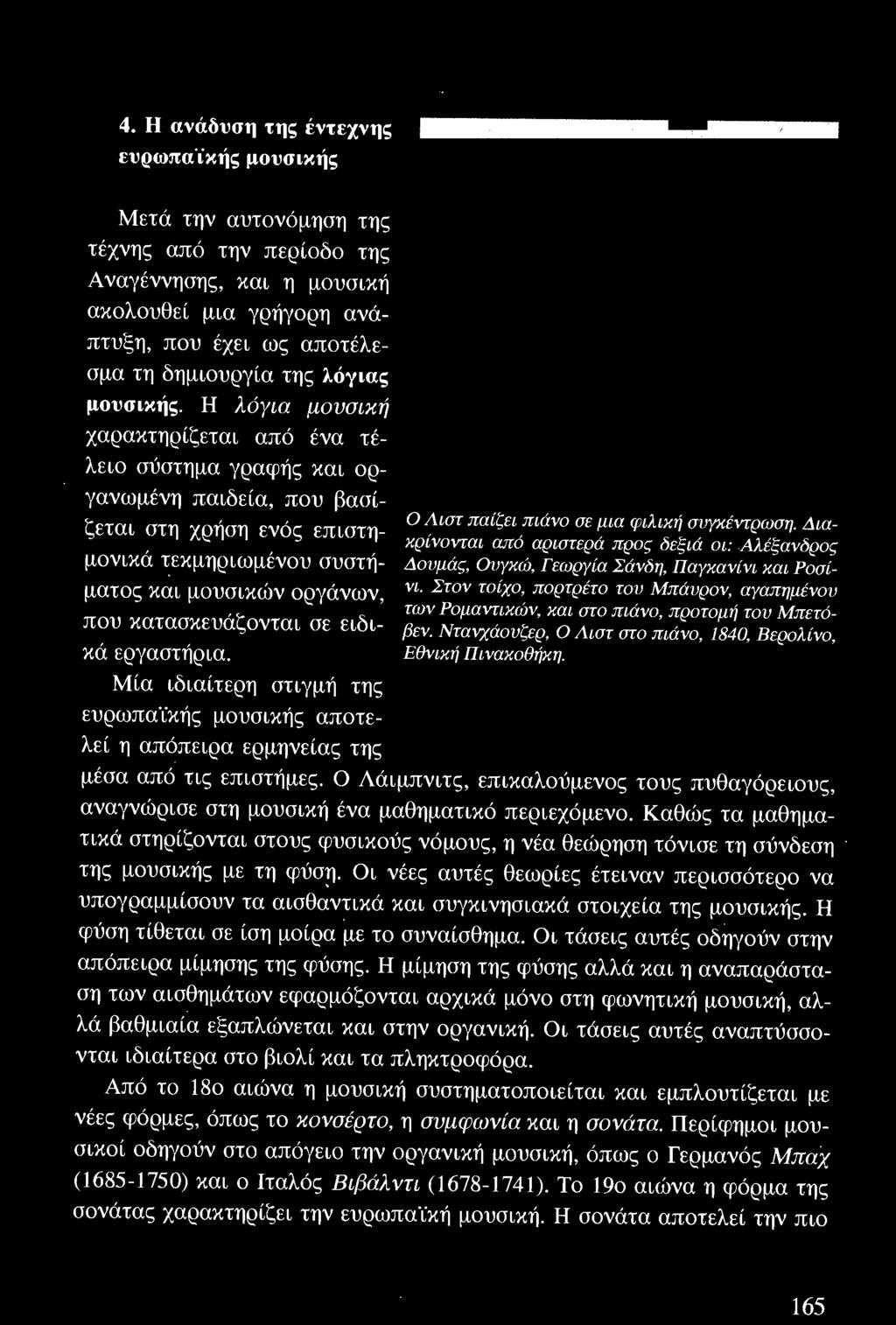 Διακρίνονται από αριστερά προς δ εξιά οι : Αλ έξανδρος Δουμάς, Ουγκώ, Γεωργία Σάνδη, Πα γκανίνι και Ροσίνι. Στον τοίχο. πορτρέτο του Μπάυρον, αγαπημ ένου των Ρομαντικών.