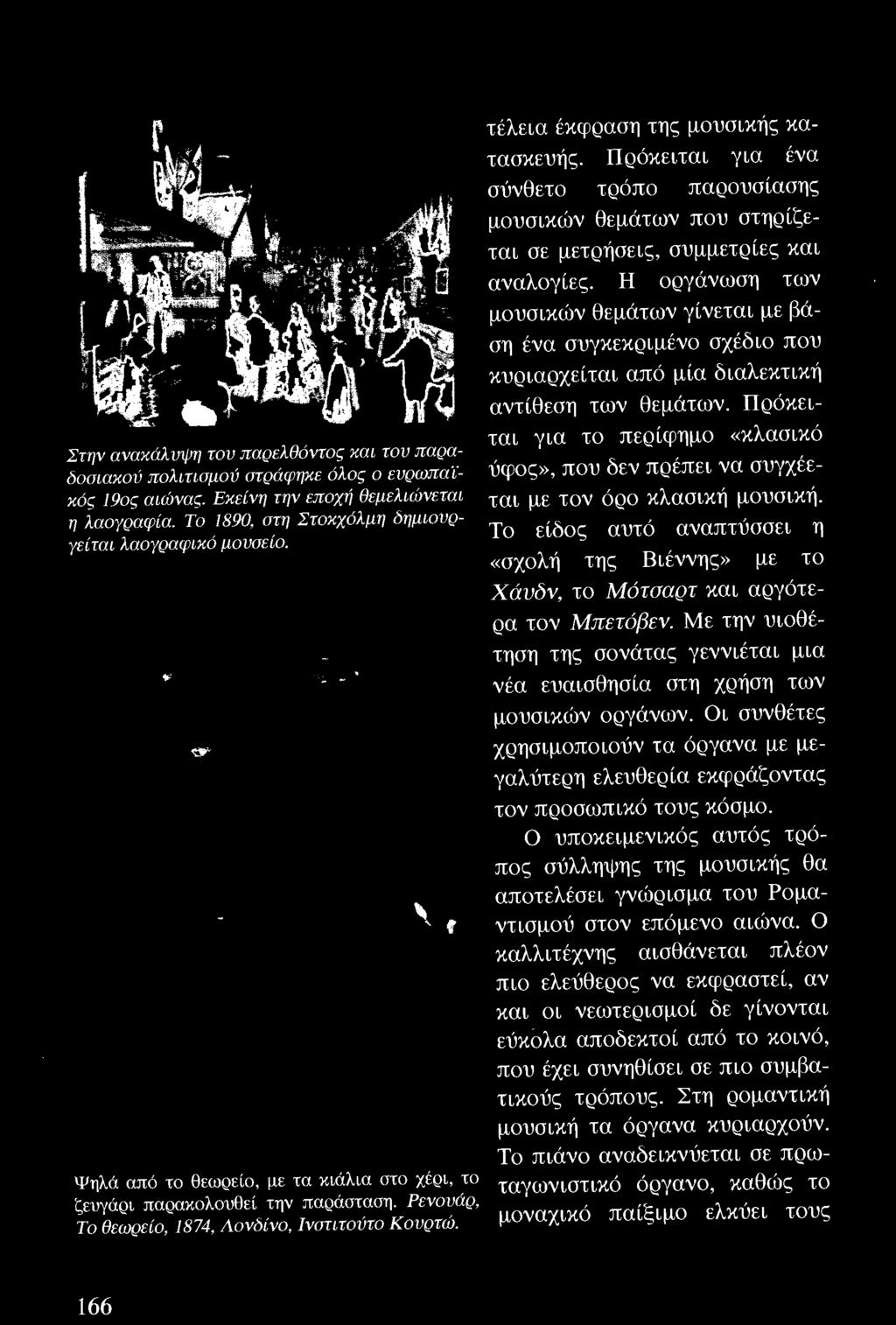 Πρόκειται για το περίφημο «Κλασικό ύφος», που δεν πρέπει να συγχέεται με τον όρο κλασική μουσική. Το είδος αυτό αναπτύσσει η «σχολή της Βιέννης» με το Χάυδv, το Μότσαρτ και αργότερα τον Μπετόβεν.