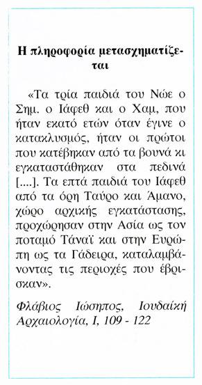 Ο συγγραφέας προσπαθ ε ί να αποκαταστήσει το κύρος των Ιουδαίων σ' έναν κόσμο όπου κυριαρχε ί η ελληνική διανόηση και η στρατιωτική ισχύς της Ρώμης.