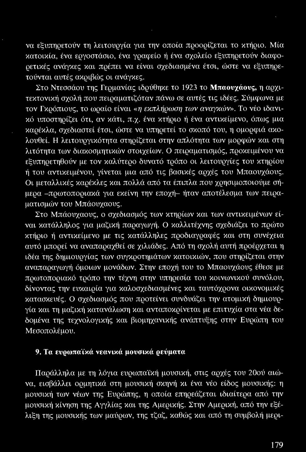 Η λειτουργικότητα στηρίζεται στην απλότητα των μορφών και στη λιτότητα των διακοσμητικών στοιχείων.