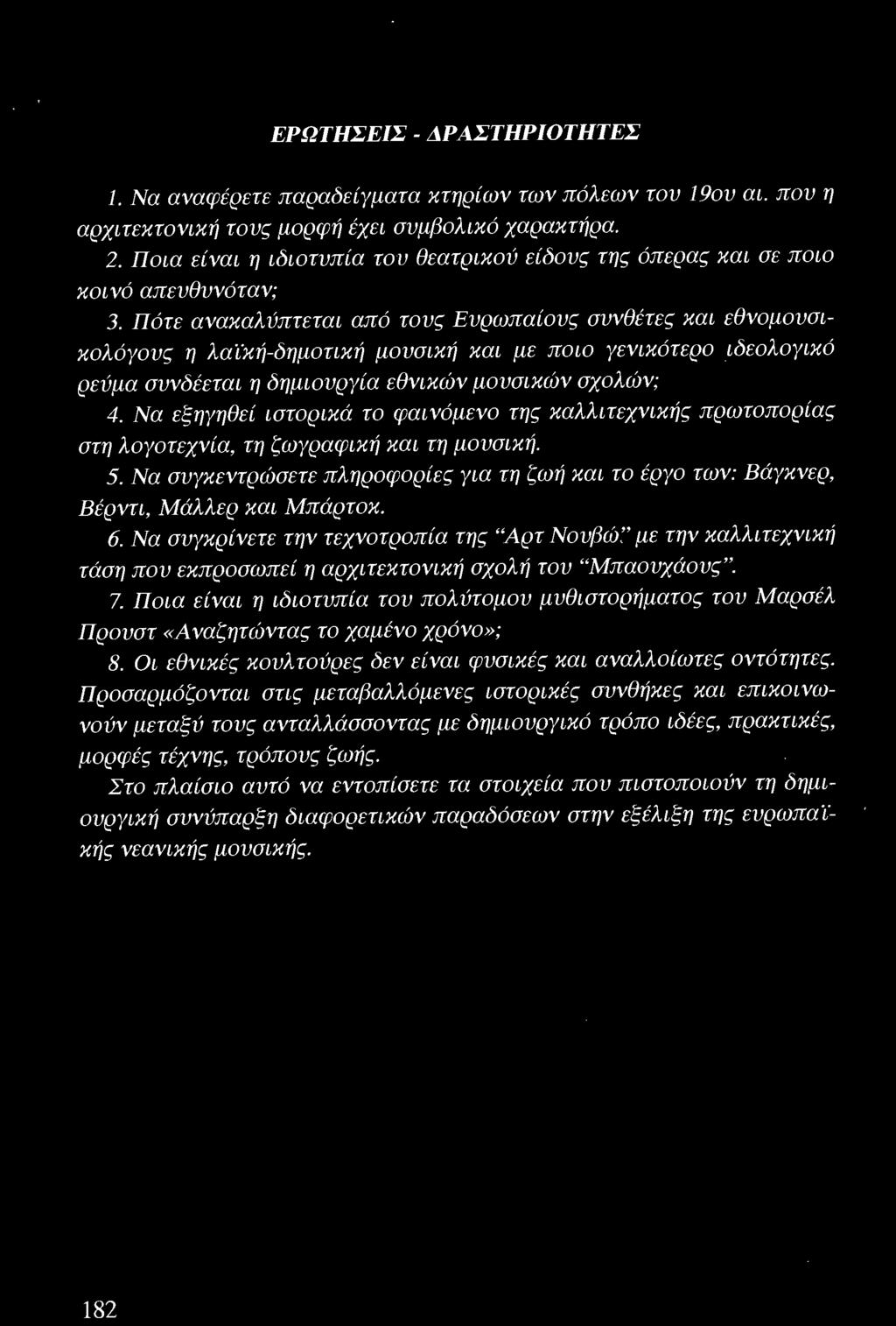 Πότε ανακαλύπτεται από τους Ευρωπαίους συνθέτες και εθνομουσικολόγους η λαϊκή-δημοτική μουσική και με ποιο γενικότερο ιδεολογικό ρεύμα συνδέεται η δημιουργία εθνικών μουσικών σχολ(fjν; 4.