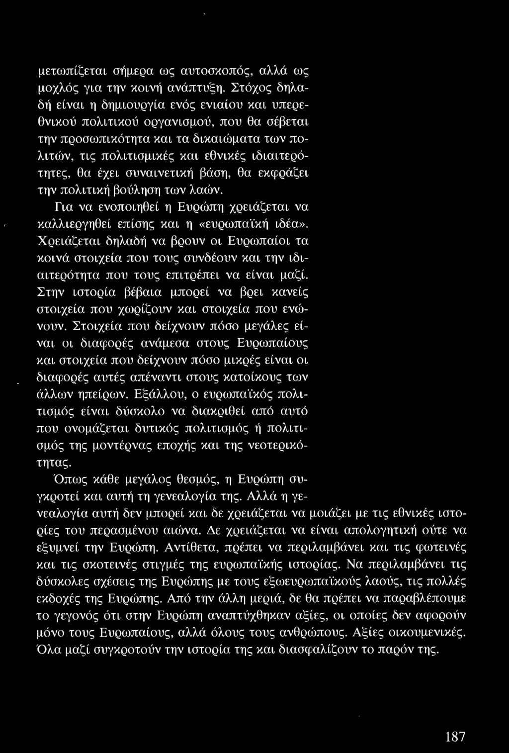 μετωπίζεται σήμερα ως aυτοσκ οπός, αλλά ως μοχλός για την κοινή ανάπτυξη.