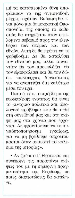 ες, θα έχε ι συναινετική βάση, θα εκφράζε ι την πολιτική βούληση των λαών. Για να ενοποιηθεί η Ευρώπη χρειάζεται να καλλι εργηθ ε ί επίσης και η «ευρωπα"ίκή ιδ έα».