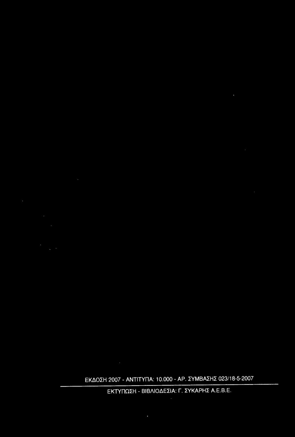 ΣΥΜΒΑΣΗΣ 023/18-5-2007