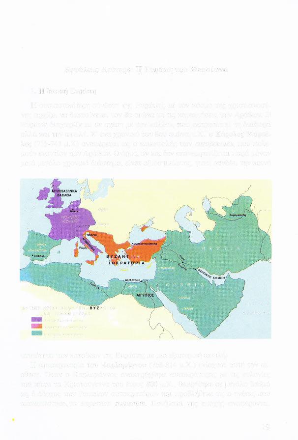 Κεφάλαιο Δεύτερο: Η Ευρώπη του Μεσαίωνα 1.