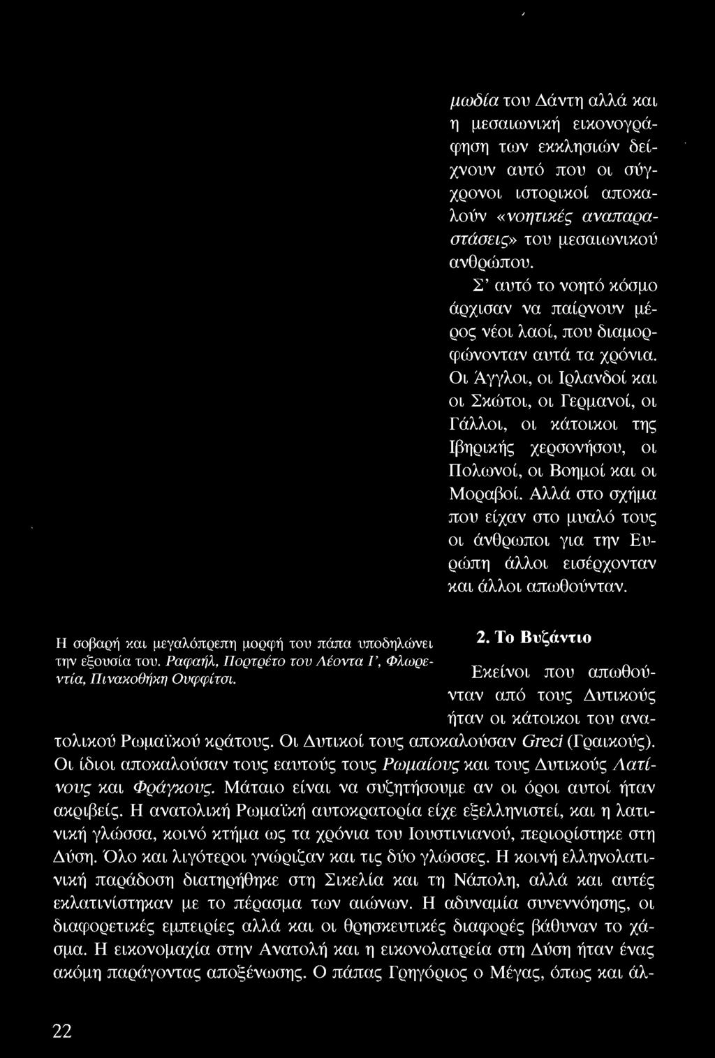 Ραφαήλ. Πορτρέτο του Λέοντα Ι', Φλωρεντία, Πινακοθήκη Οvφφίτσι. Εκείνοι που aπωθούνταν από τους Δυτικούς ήταν οι κάτοικοι του ανατολικο1j Ρωμα"ίκσ1J κρ6τους.