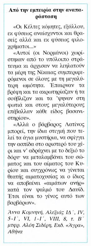 Επιστρέφοντας στη Δύση, ύστερα από μια επίσκεψή του στην Κωνσταντινούπολη, κατηγόρησε τον τρόπο ζωής και συμπεριφοράς των Βυζαντινών ως ανάρμοστο στα ήθη του δυτικού ανθρώπου.