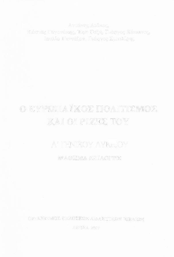 Αντώνης Διάκος, Κώστας Γαγανάκης, Έφη