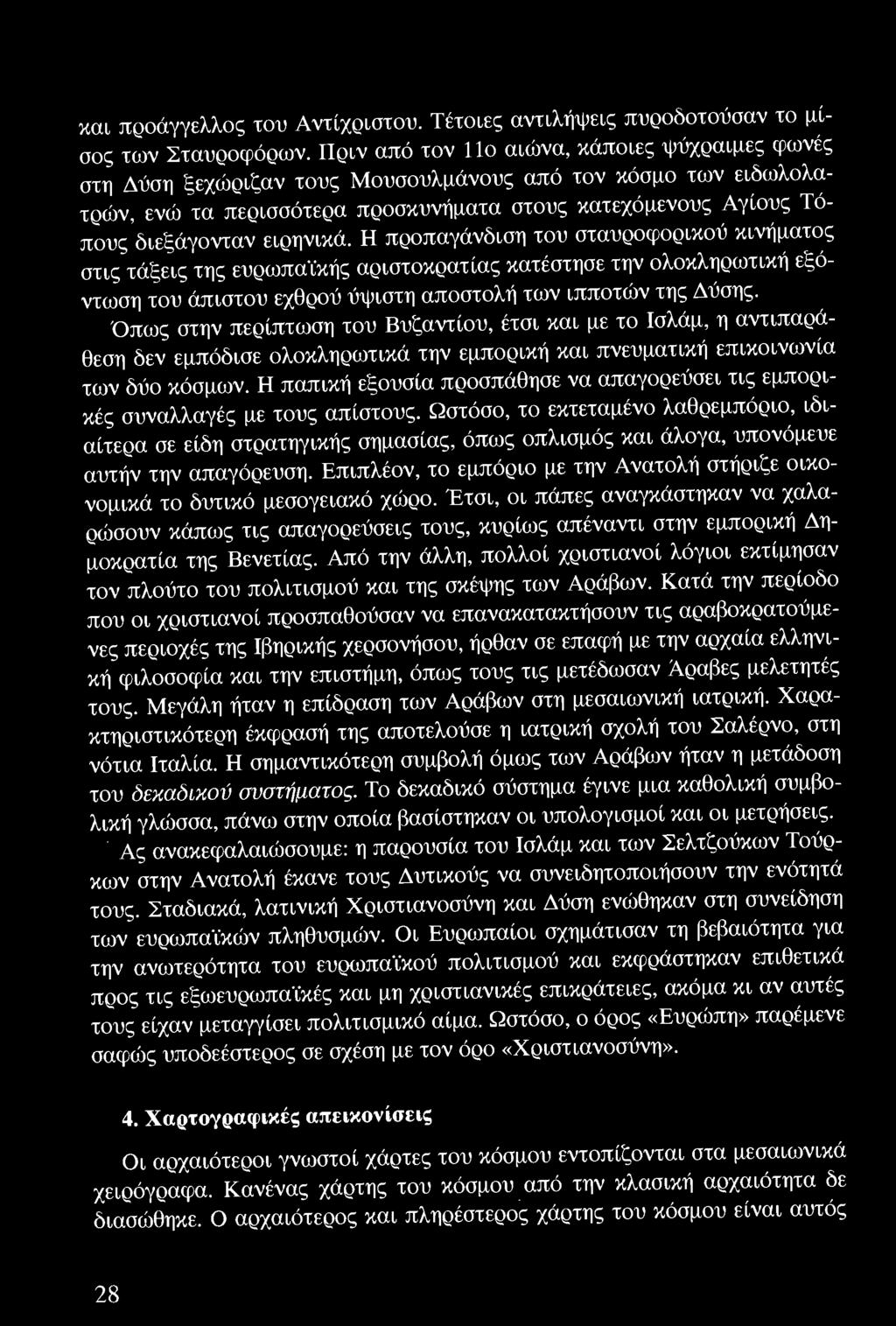 Η παπική εξουσία προσπάθησε να απαγορεύσει τις εμπορικές συναλλαγές με τους aπίστους.