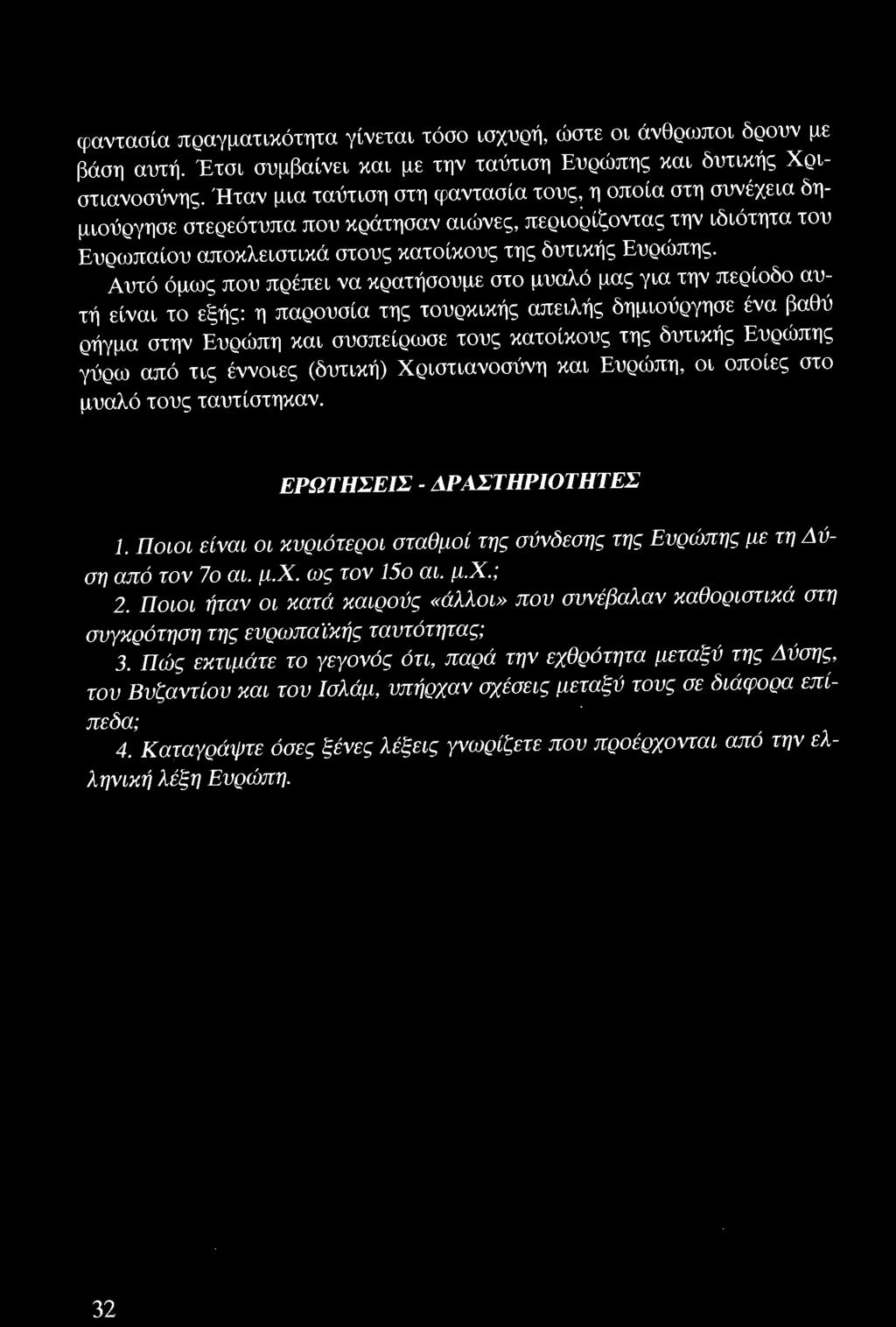 Αυτό όμως που πρέπει να κρατήσουμε στο μυαλό μας για την περίοδο αυτή είναι το εξής: η παρουσία της τουρκικής απειλής δημιούργησε ένα βαθύ ρήγμα στην Ευρώπη και συσπείρωσε τους κατοίκους της δυτικής