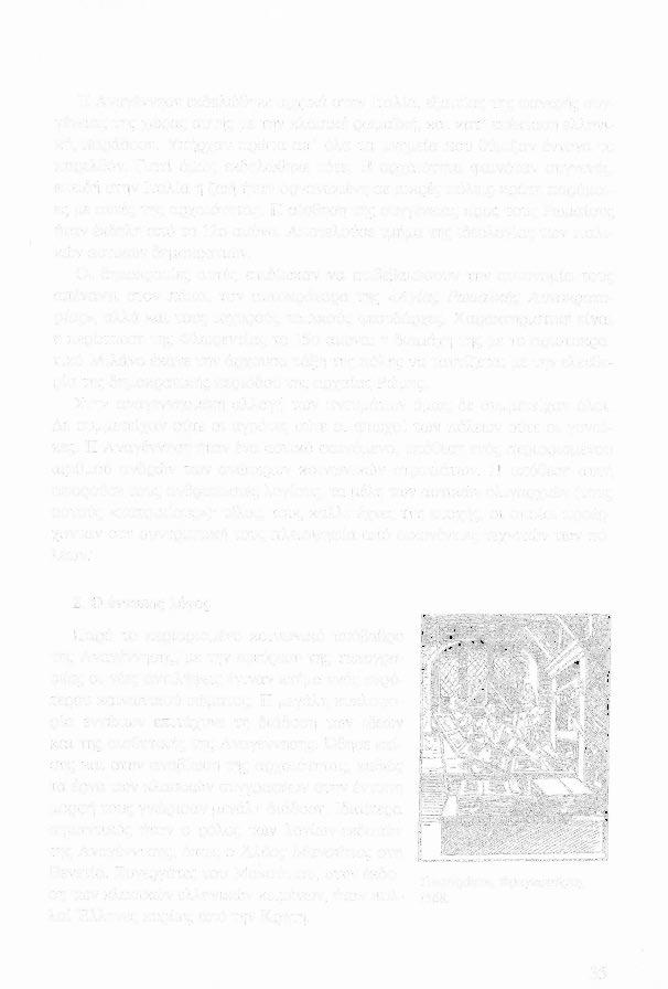 Η Αναγέννηση εκδηλώθηκε αρχικά στην Ιταλία, εξαιτίας της φανερής συγγ ένειας της χώρας αυτής με την κλασική ρωμα ίκή, και κατ' επέκταση ελληνική, παράδοση.