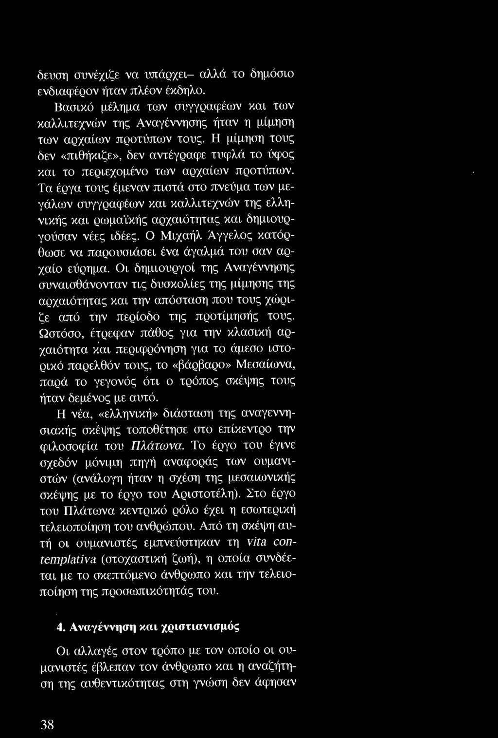 δευση συνέχιζε να υπάρχει- αλλά το δημόσιο ενδιαφέρον ήταν πλέον έκδηλο. Βασικό μέλημα των συγγραφέων και των καλλιτεχνών της Αναγέννησης ήταν η μίμηση των αρχαίων προτύπων τους.