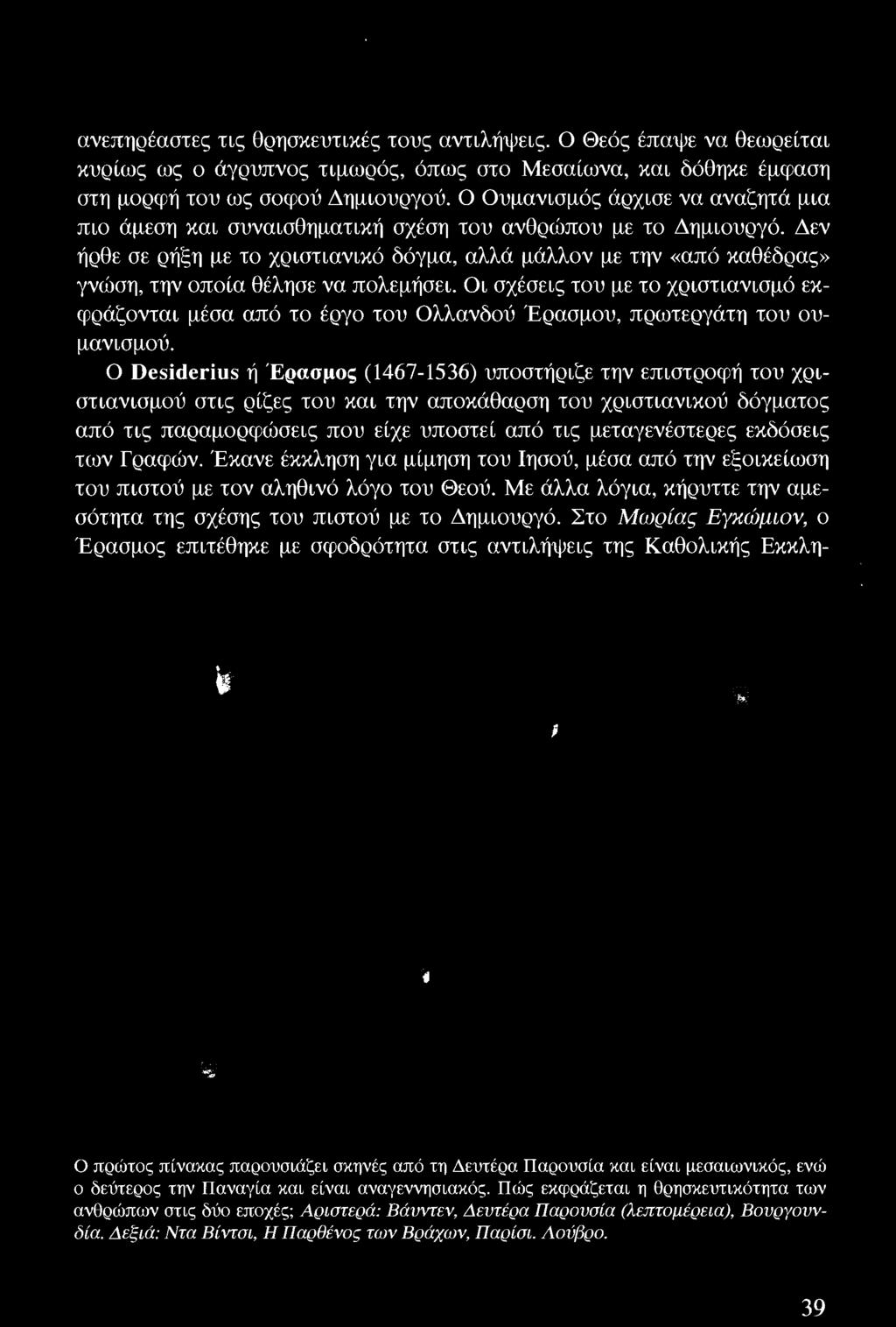 Ο Desiderius ή Έρασμος (1467-1536) υποστήριζε την επιστροφή του χριστιανισμού στις ρίζες του και την aποκάθαρση του χριστιανικού δόγματος από τις παραμορφώσεις που είχε υποστεί από τις μεταγενέστερες