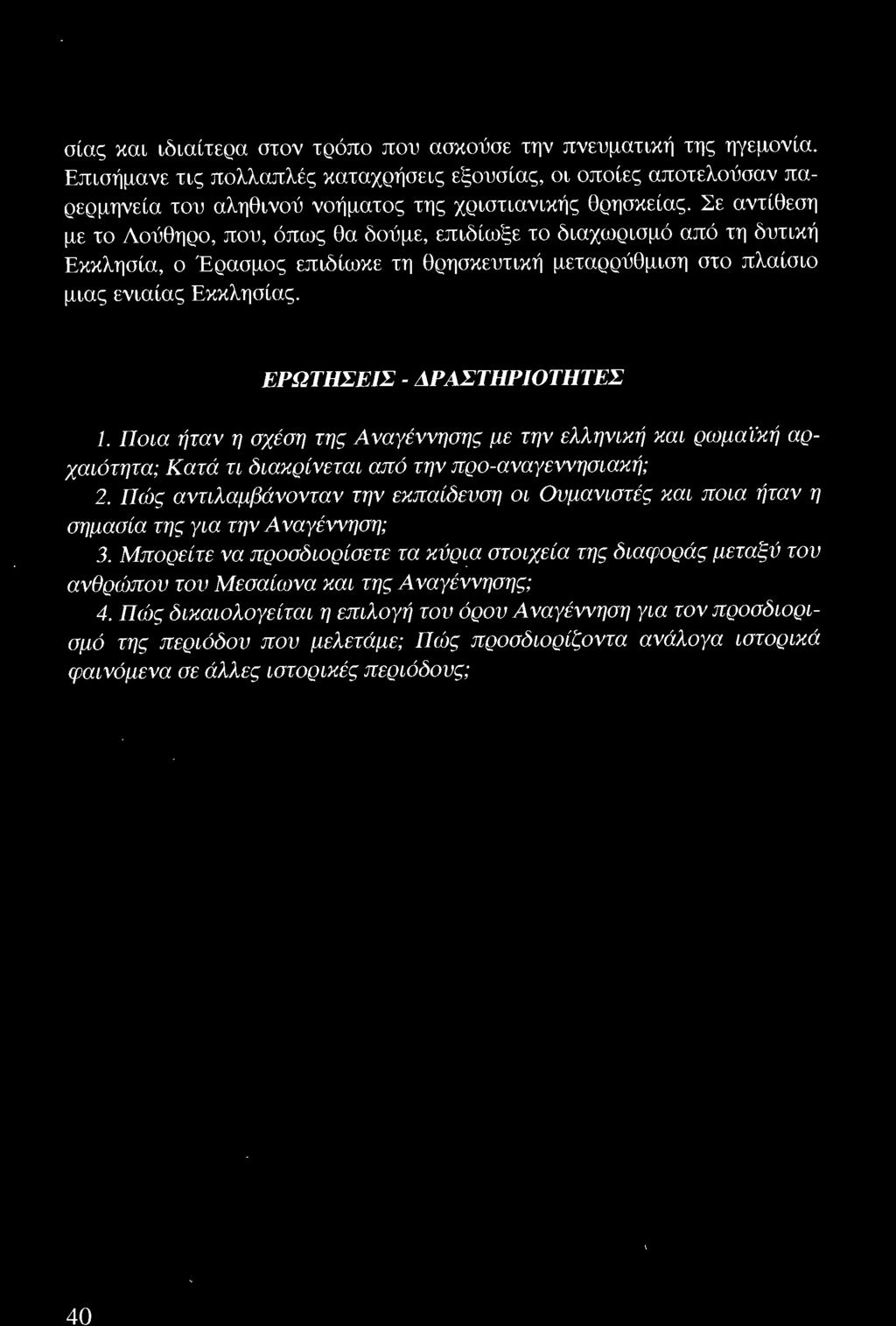 40 σίας και ιδιαίτερα στον τρόπο που ασκούσε την πνευματική της ηγεμονία.