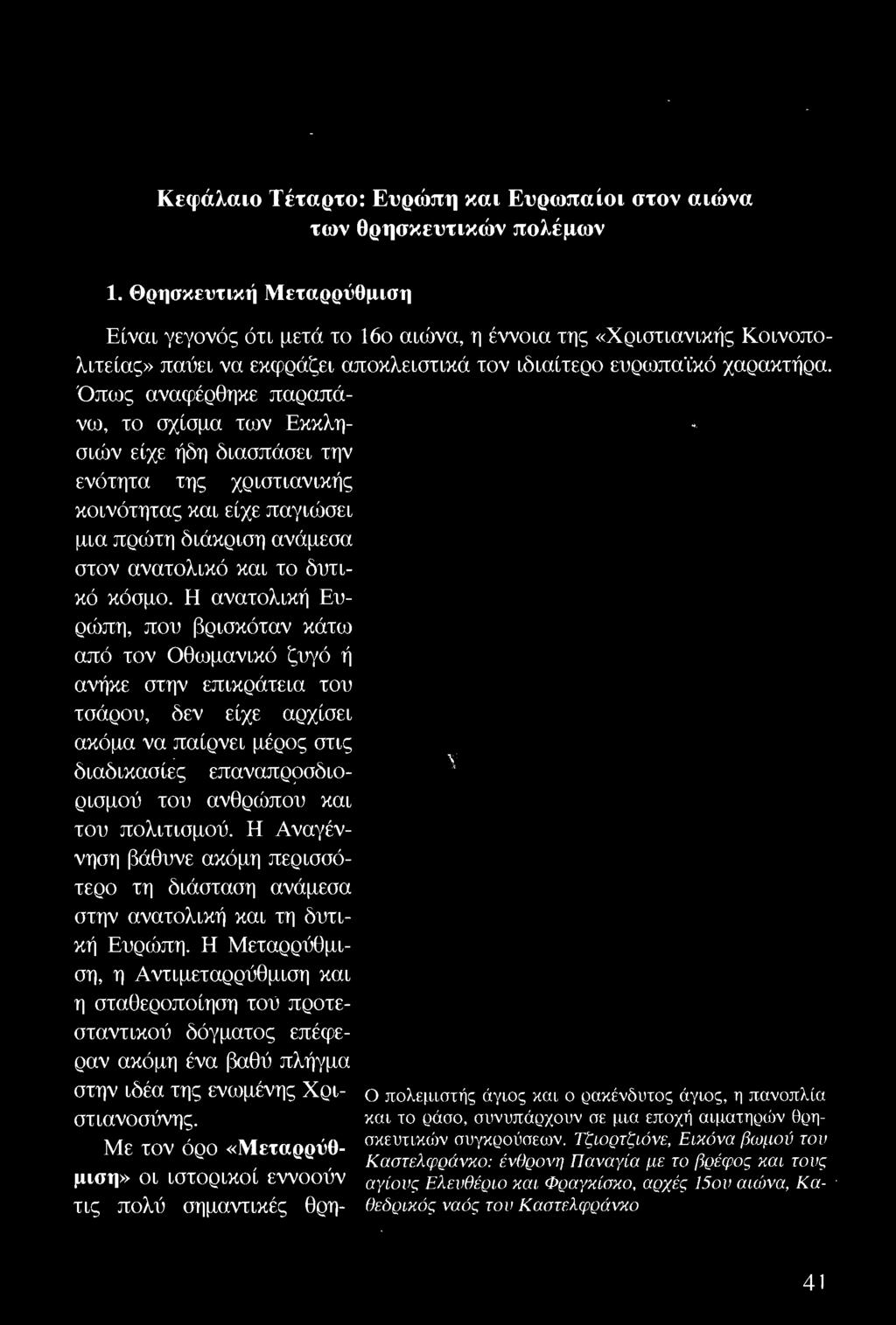του πολιτισμού. Η Αναγέννηση βάθυνε ακι)μη περισσι'jτερο τη διάσταση ανάμεσα στην ανατολική και τη δυτική Ευρώπη.