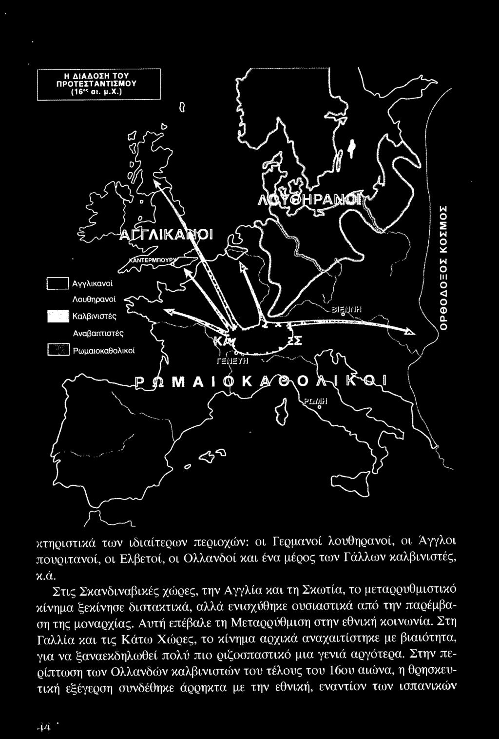 Γάλλων καλβινιστές, κ.ά. Στις Σκανδιναβικές χώρες, την Αγγλία και τη Σκωτία, το μεταρρυθμιστικό κίνημα ξεκίνησε διστακτικά, αλλά ενισχύθηκε ουσιαστικά από την παρέμβαση της μοναρχίας.