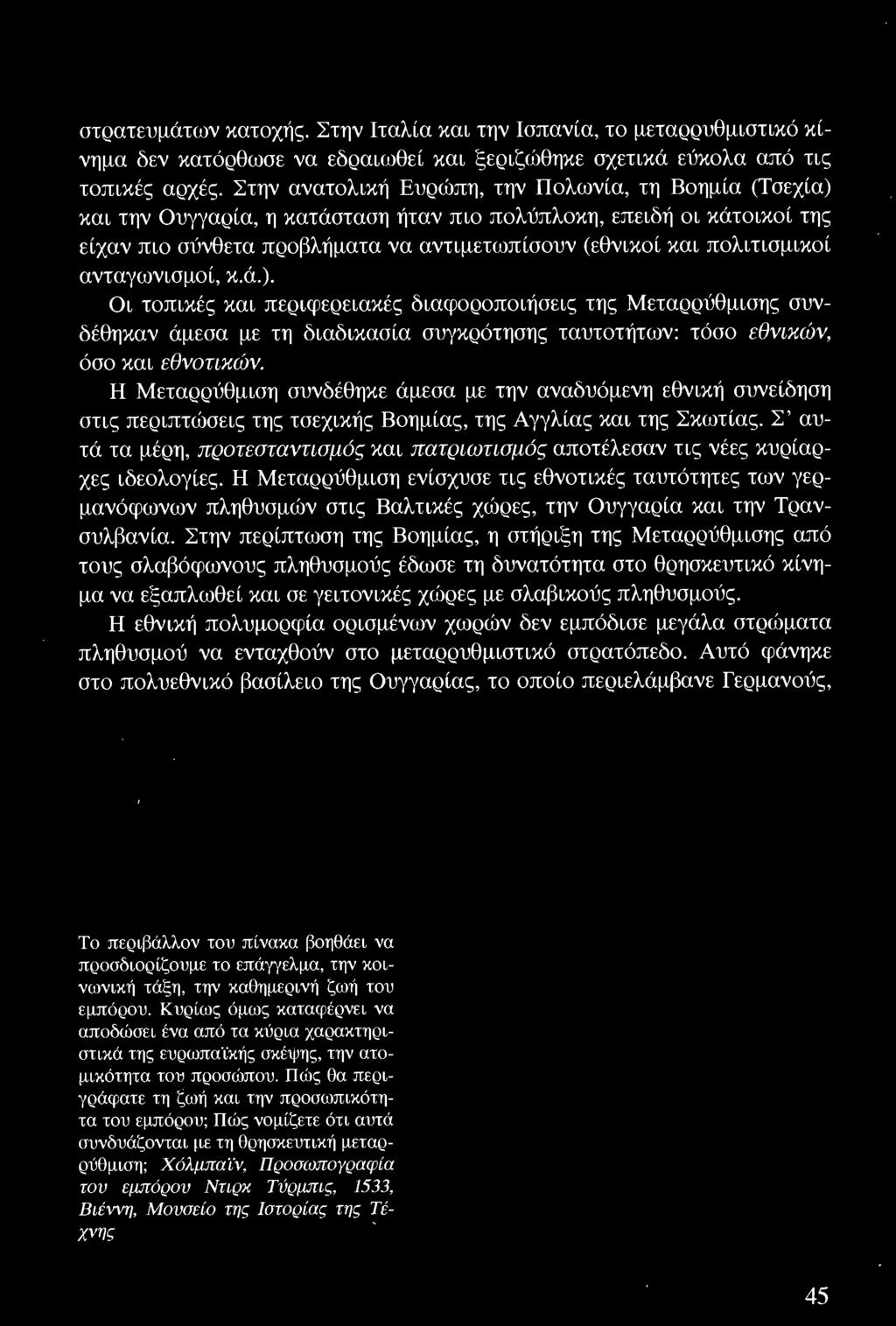 πολιτισμικοί ανταγωνισμοί, κ.ά. ). Οι τοπικές και περιφερειακές διαφοροποιήσεις της Μεταρρύθμισης συνδέθηκαν άμεσα με τη διαδικασία συγκρότησης ταυτοτήτων: τόσο εθνικών, όσο και εθνοτικών.