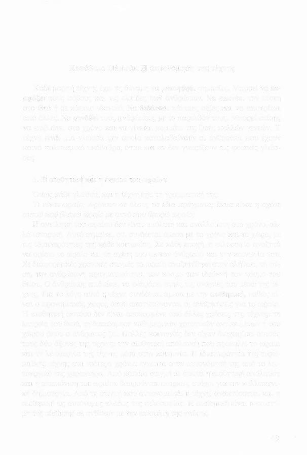Κεφάλαιο Πέμπτο: Η αυτονόμηση της τέχνης Κάθε μορφή τέχνης έχει τη δύναμη να μεταφέρει σημασίες. Μπορεί να εκφράζει τους φόβους και τις ελπίδες των ανθρώπων.