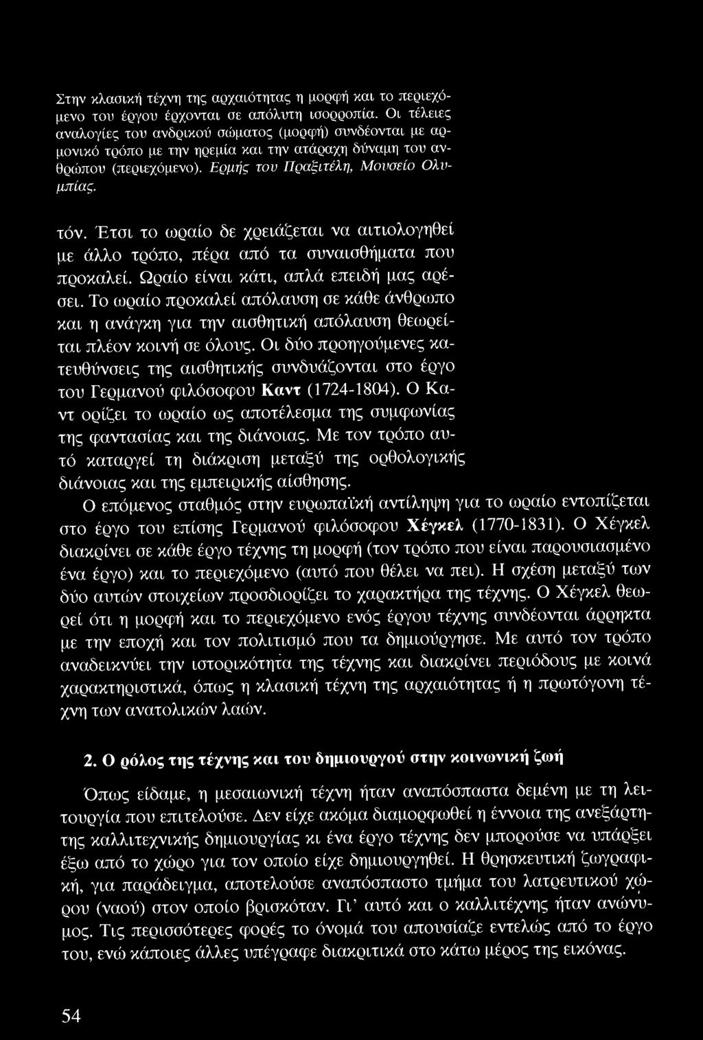 Οι δύο προηγούμενες κατευθύνσεις της αισθητικής συνδυάζονται στο έργο του Γερμανού φιλόσοφου Καντ (1724-1804). Ο Καντ ορίζει το ωραίο ως αποτέλ εσμα της συμφωνίας της φαντασίας και της διάνοιας.
