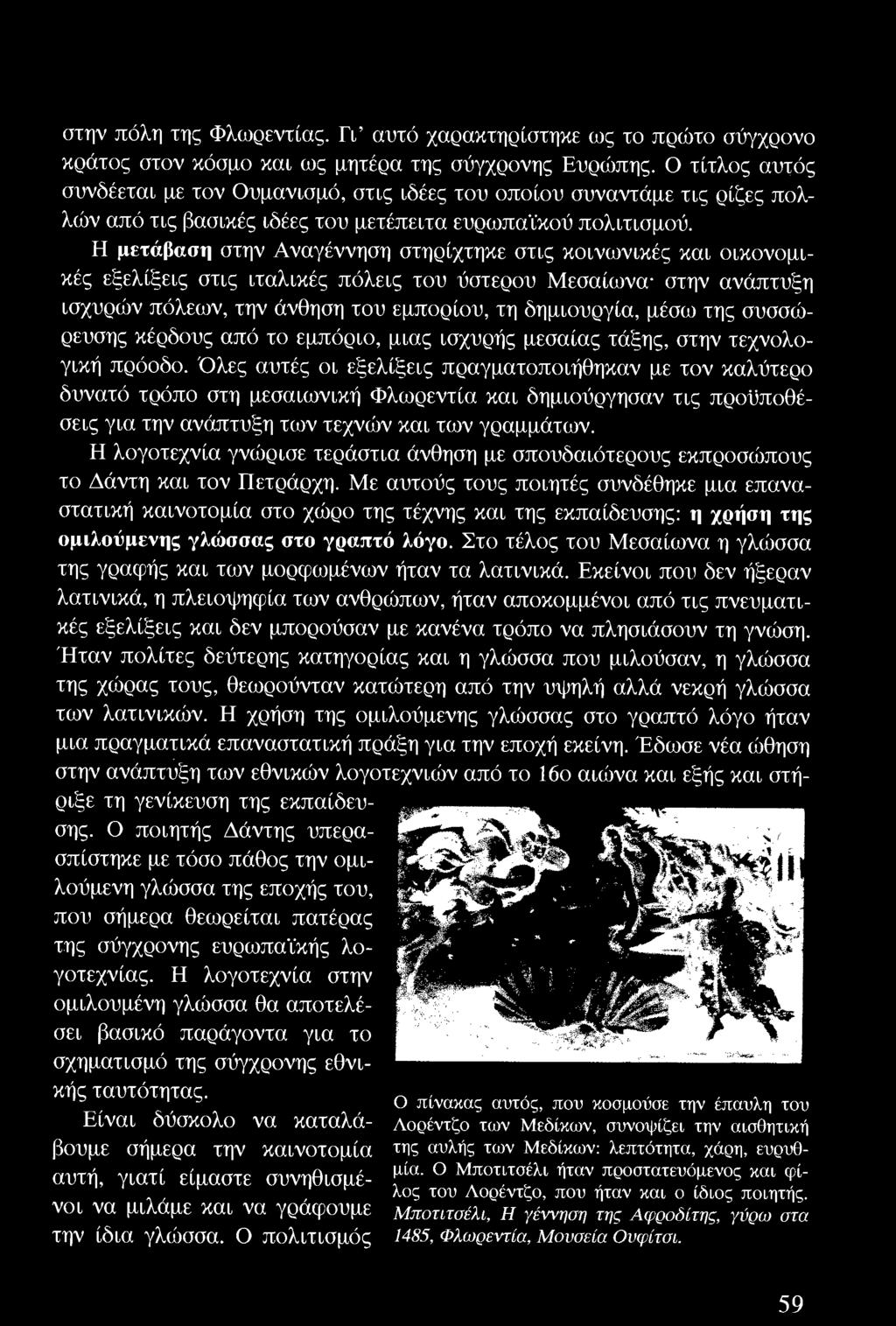 Όλες αυτές οι εξελ ίξε ις πραγματοποιήθηκαν με τον καλύτ ερο δυνατό τρόπο στη μεσαιων ική Φλωρεντία και δημιούργησαν τ ις προϋποθέσεις για την ανάπτυξη των τεχνών και των γραμμάτων.