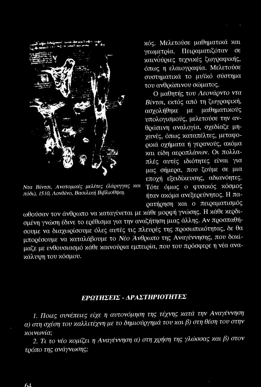 Η παρατήρηση και ο πειραματισμός ωθούσαν τον άνθρωπο να καταγίνεται με κάθε μορφή γνώσης. Η κάθε κερδισμένη γνώση έδινε το ερέθισμα για την αναζήτηση μιας άλλης.