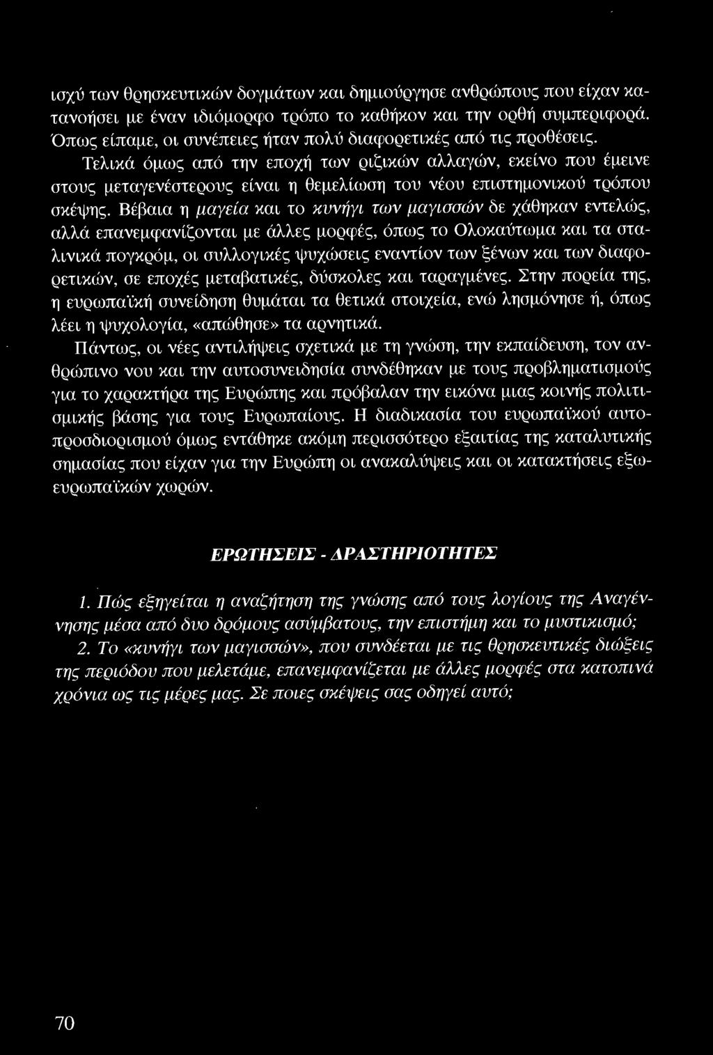 Τελικά όμως από την εποχή των ριζικών αλλαγών, εκείνο που έμεινε στους μεταγενέστερους είναι η θεμελίωση του νέου επιστημονικού τρόπου σκέψης.