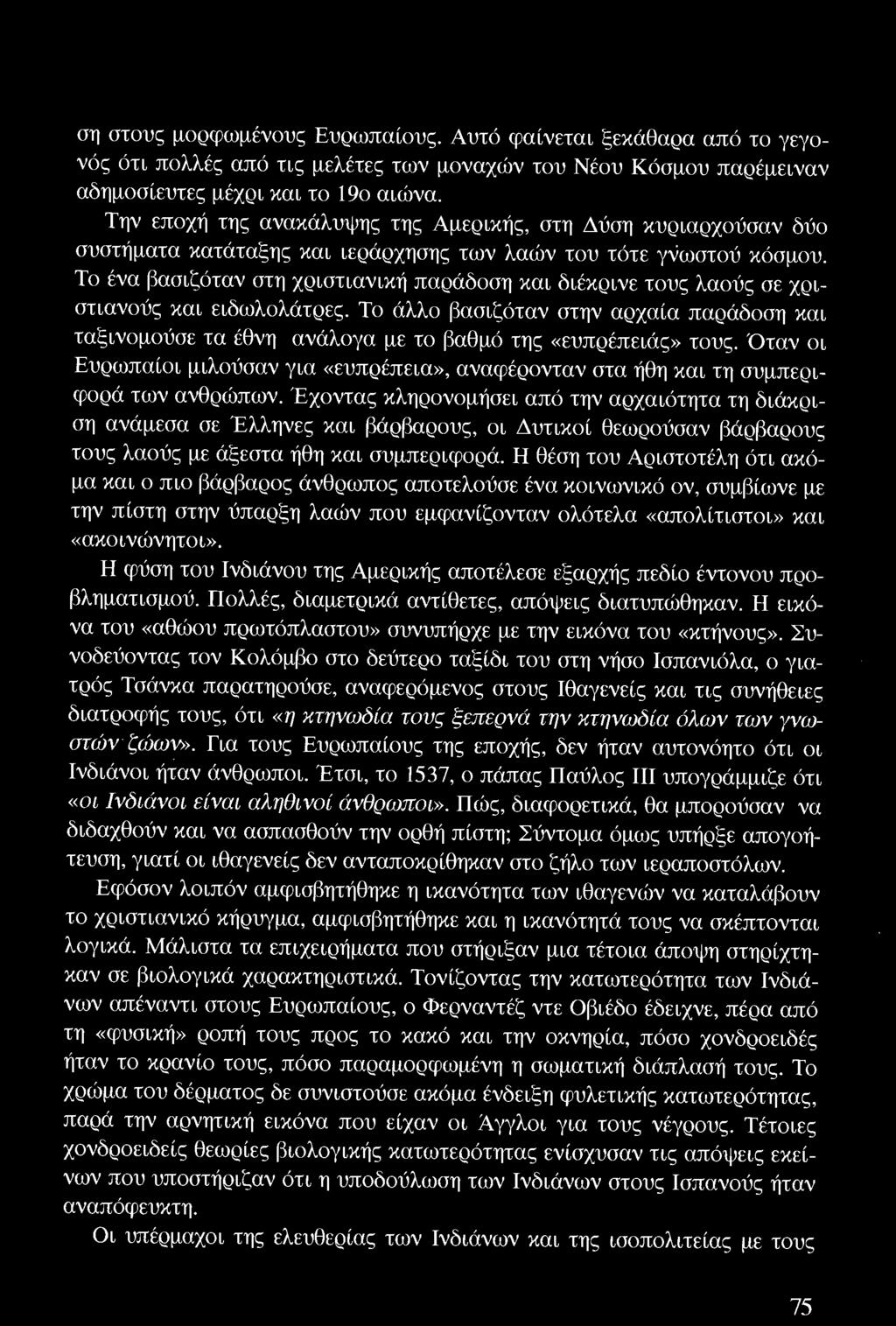 Όταν οι Ευρωπαίοι μιλούσαν για «ευπρ έπε ια», αναφέρονταν στα ήθη και τη συμπεριφορά των ανθρώπων.