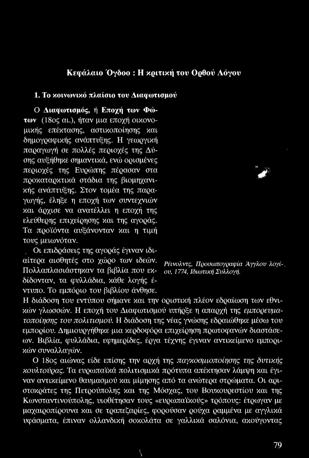 Οι επιδράσεις της αγοράς έγιναν ιδιαίτερα αισθητές στο χώρο των ιδεών. Ρέιvολvτς, Προσωπογραφία Άγγλου λογί Πολλαπλασιάστηκαν τα βιβλία που εκ- ου, 1774, Ιδιωτική Συλλογή.