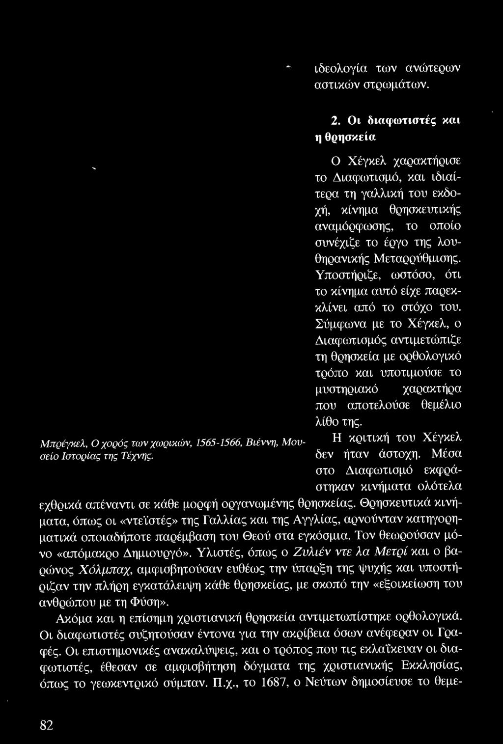 Βιέvvη, Μουσε Η κριτική του Χέγκελ ίο Ιστορίας της τέχvης. δεν ήταν άστοχη. Μέσα στο Διαφωτισμό εκφράστηκαν κινήματα ολότελα εχθρικά απέναντι σε κάθε μορφή οργανωμένης θρησκείας.
