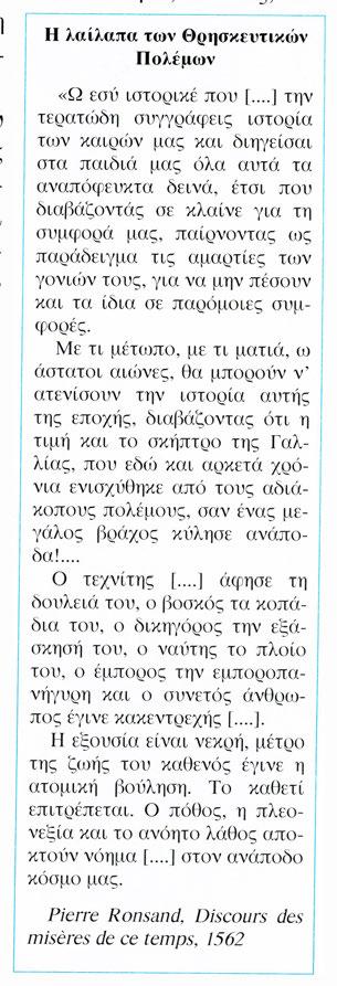 Ωστόσο οι εκλα ίκεύσεις του έργου, όπως αυτή π ου έγινε από το Βολταίρο, τόνισαν την «απόσταση» του Θεού από το δη μ ιούργημά του, προωθώντας τις ν εοτερ ικές αντιλήψε ις των «ντ ε"ίστών».